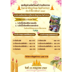 ประชาสัมพันธ์ การประกวดกิจกรรมวันเข้าพรรษา ประจำปี 2567