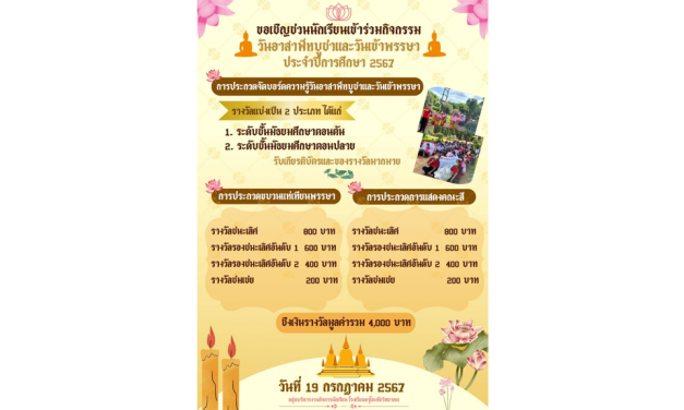 ประชาสัมพันธ์ การประกวดกิจกรรมวันเข้าพรรษา ประจำปี 2567