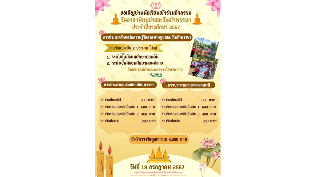 ประชาสัมพันธ์ การประกวดกิจกรรมวันเข้าพรรษา ประจำปี 2567