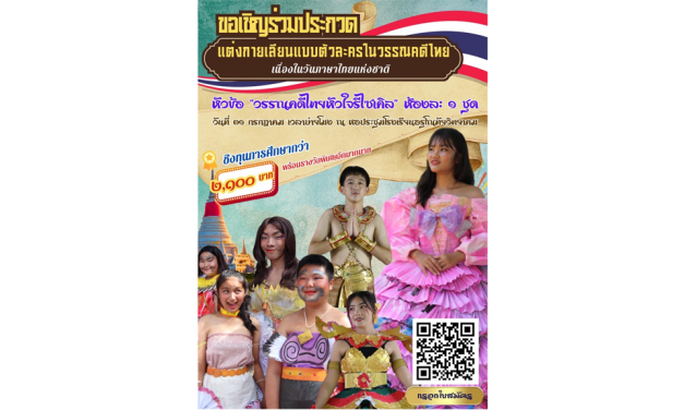 ขอเชิญชวนนักเรียนร่วมประกวดชุดแต่งกายเลียนแบบตัวละครในวรรณคดีไทย ห้องละ 1 ชุด เนื่องในวันภาษาไทยแห่งชาติ ประจำปี 2567