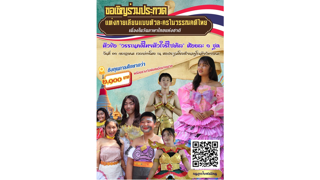 ขอเชิญชวนนักเรียนร่วมประกวดชุดแต่งกายเลียนแบบตัวละครในวรรณคดีไทย ห้องละ 1 ชุด เนื่องในวันภาษาไทยแห่งชาติ ประจำปี 2567