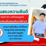 ขอแสดงความยินดีกับ นักเรียนชั้นมัธยมศึกษาปีที่ 6 ที่ได้รับการคัดเลือกเข้าศึกษาต่อระดับอุดมศึกษา ในประเทศจีน และประเทศไต้หวัน ประจำปีการศึกษา 2567