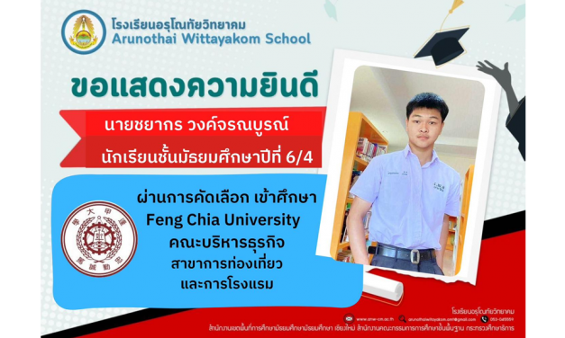 ขอแสดงความยินดีกับ นักเรียนชั้นมัธยมศึกษาปีที่ 6 ที่ได้รับการคัดเลือกเข้าศึกษาต่อระดับอุดมศึกษา ในประเทศจีน และประเทศไต้หวัน ประจำปีการศึกษา 2567