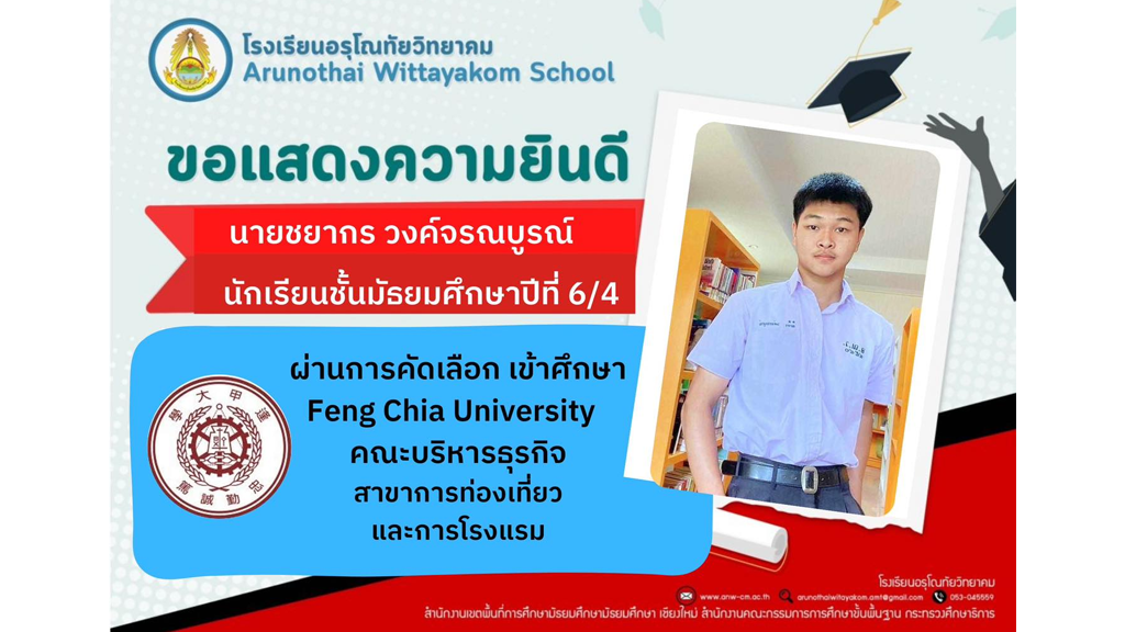 ขอแสดงความยินดีกับ นักเรียนชั้นมัธยมศึกษาปีที่ 6 ที่ได้รับการคัดเลือกเข้าศึกษาต่อระดับอุดมศึกษา ในประเทศจีน และประเทศไต้หวัน ประจำปีการศึกษา 2567