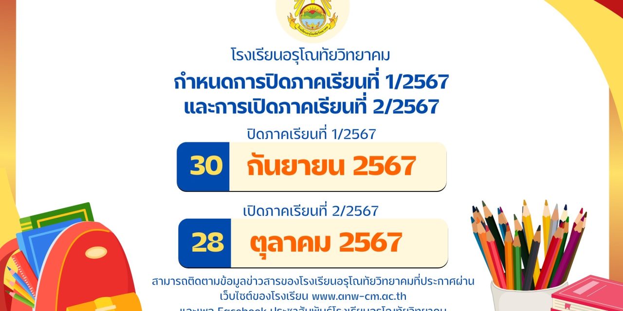 ประกาศโรงเรียนอรุโณทัยวิทยาคม เรื่องการปิดภาคเรียนที่ 1 ปีการศึกษา 2567 และการเปิดภาคเรียนที่ 2 ปีการศึกษา 2567