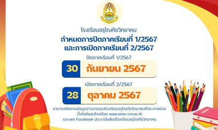 ประกาศโรงเรียนอรุโณทัยวิทยาคม เรื่องการปิดภาคเรียนที่ 1 ปีการศึกษา 2567 และการเปิดภาคเรียนที่ 2 ปีการศึกษา 2567