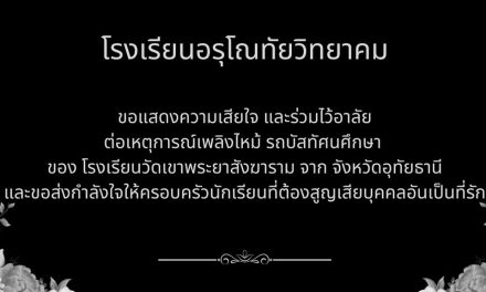 ขอแสดงความเสียใจและไว้อาลัยกับการจากไปของนักเรียนและครูผู้เสียชีวิต โรงเรียนวัดเขาพระยาสังฆาราม จังหวัดอุทัยธานี