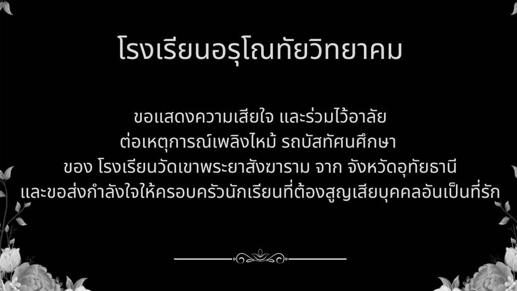 ขอแสดงความเสียใจและไว้อาลัยกับการจากไปของนักเรียนและครูผู้เสียชีวิต โรงเรียนวัดเขาพระยาสังฆาราม จังหวัดอุทัยธานี
