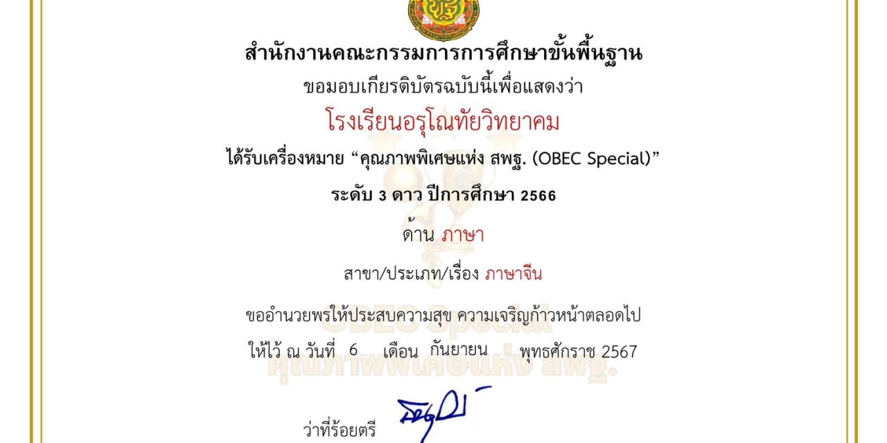 โรงเรียนอรุโณทัยวิทยาคม ได้รับเครื่องหมาย “คุณภาพพิเศษแห่ง สพฐ.(OBEC Special)” ระดับ 3 ดาว ประจำปีการศึกษา 2566 ด้านภาษา ประเภทภาษาจีน