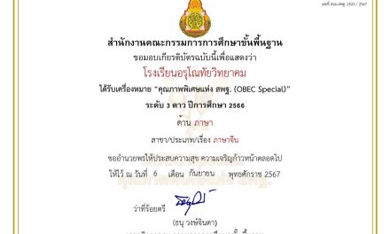โรงเรียนอรุโณทัยวิทยาคม ได้รับเครื่องหมาย “คุณภาพพิเศษแห่ง สพฐ.(OBEC Special)” ระดับ 3 ดาว ประจำปีการศึกษา 2566 ด้านภาษา ประเภทภาษาจีน