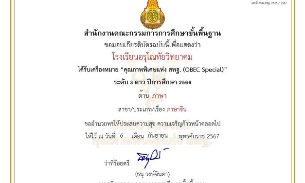 โรงเรียนอรุโณทัยวิทยาคม ได้รับเครื่องหมาย “คุณภาพพิเศษแห่ง สพฐ.(OBEC Special)” ระดับ 3 ดาว ประจำปีการศึกษา 2566 ด้านภาษา ประเภทภาษาจีน
