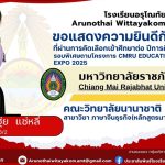 ขอแสดงความยินดีกับนักเรียนระดับชั้นมัธยมศึกษาปีที่ 6 ที่ผ่านการคัดเลือกและมีสิทธิ์เข้าศึกษาต่อในระดับอุดมศึกษา มหาวิทยาราชภัฏเชียงใหม่ รอบพิเศษตามโครงการ CMRU Education Expo 2025 ประจำปีการศึกษา 2568