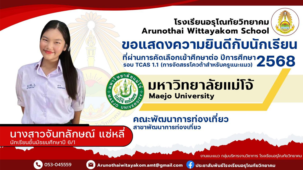 ขอแสดงความยินดีกับนักเรียนระดับชั้นมัธยมศึกษาปีที่ 6 ที่ผ่านการคัดเลือกและมีสิทธิ์เข้าศึกษาต่อในระดับอุดมศึกษา มหาวิทยาลัยแม่โจ้ รอบ Tcas1 Portfolio ประจำปีการศึกษา 2568