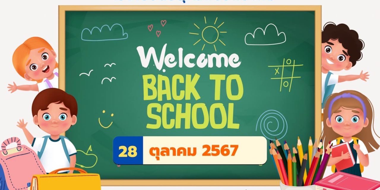 โรงเรียนอรุโณทัยวิทยาคมกำหนดเปิดภาคเรียนที่ 2 ปีการศึกษา 2567 วันจันทร์ที่ 28 ตุลาคม 2567