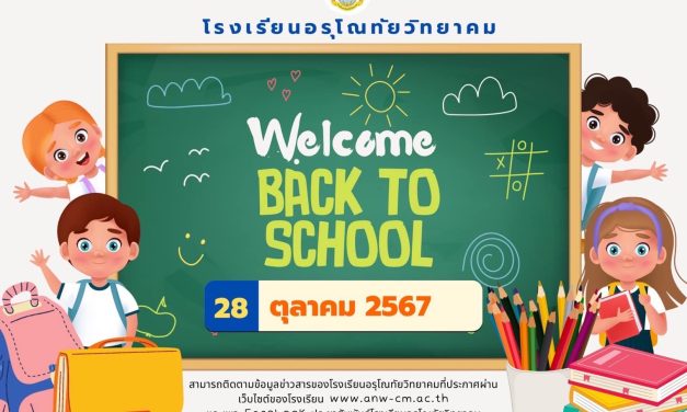 โรงเรียนอรุโณทัยวิทยาคมกำหนดเปิดภาคเรียนที่ 2 ปีการศึกษา 2567 วันจันทร์ที่ 28 ตุลาคม 2567