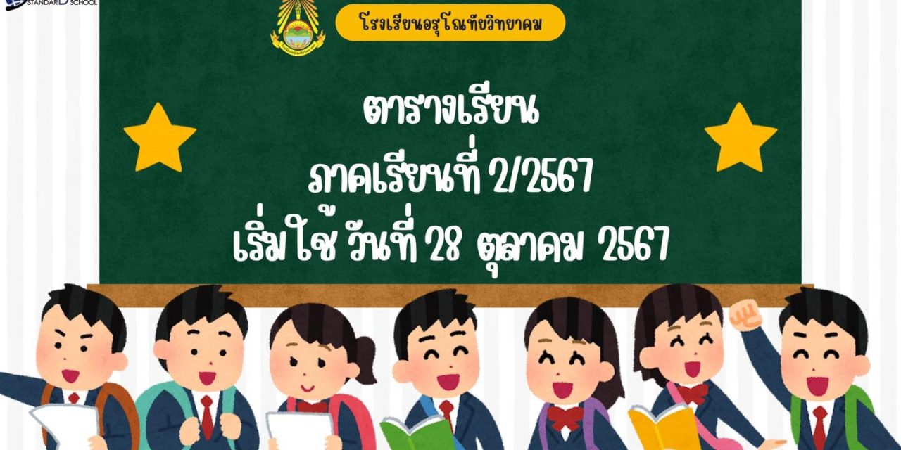 แจ้งตารางเรียนนักเรียนระดับชั้นมัธยมศึกษาปีที่ 1-6 ภาคเรียนที่ 2 ปีการศึกษา 2567 เริ่มใช้วันจันทร์ที่ 28 ตุลาคม 2567