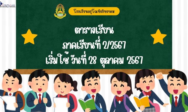 แจ้งตารางเรียนนักเรียนระดับชั้นมัธยมศึกษาปีที่ 1-6 ภาคเรียนที่ 2 ปีการศึกษา 2567 เริ่มใช้วันจันทร์ที่ 28 ตุลาคม 2567