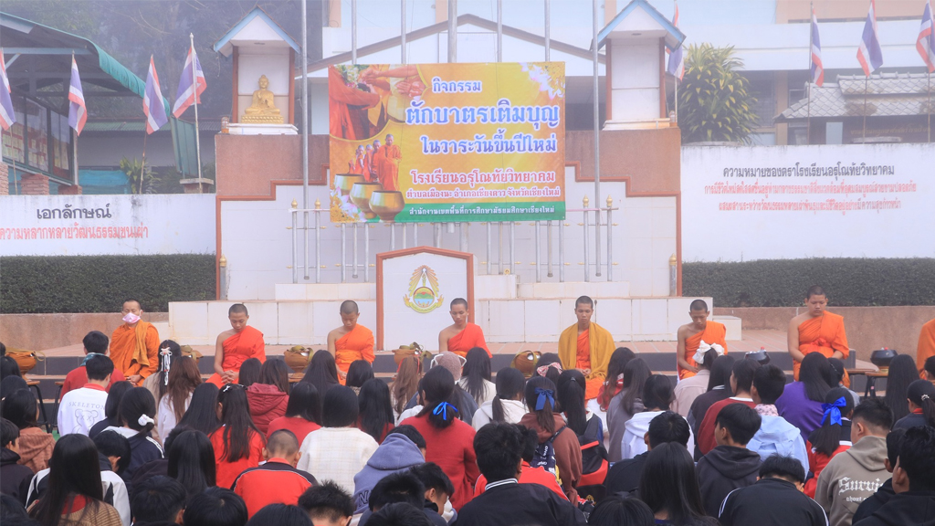 กิจกรรมตักบาตรเติมบุญ ในวาระขึ้นปีใหม่ ประจำปี 2568