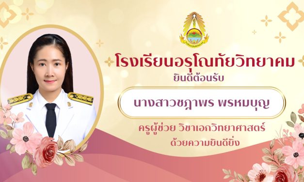 ยินดีต้อนรับครูบรรจุใหม่ทุกท่านเข้าสู่รั้วแดง-ดำ