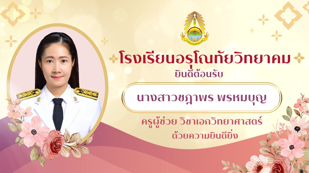 ยินดีต้อนรับครูบรรจุใหม่ทุกท่านเข้าสู่รั้วแดง-ดำ