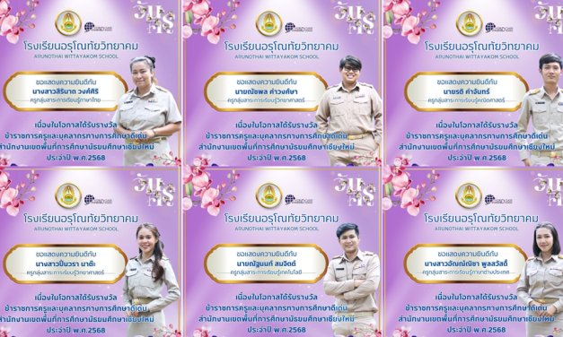 ขอแสดงความยินดีกับครูทั้ง 10 ท่านที่ได้รับรางวัล “ข้าราชการครูดีเด่น สำนักงานเขตพื้นที่การศึกษามัธยมศึกษาเชียงใหม่” ประจำปี 2568