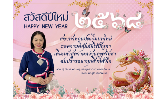 สวัสดีปีใหม่ 2568