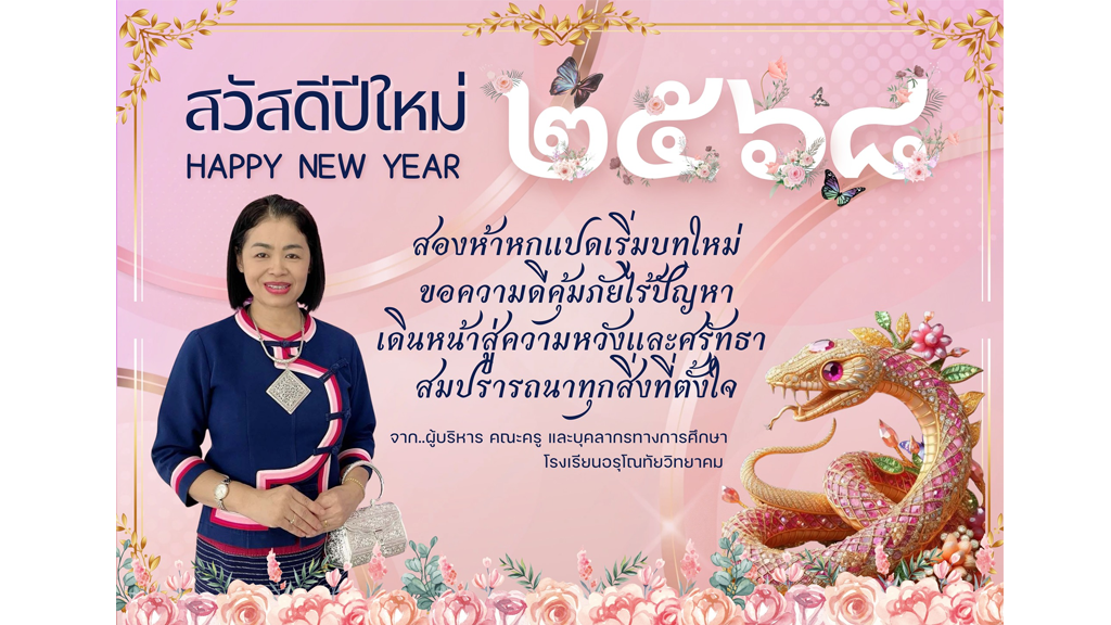 สวัสดีปีใหม่ 2568