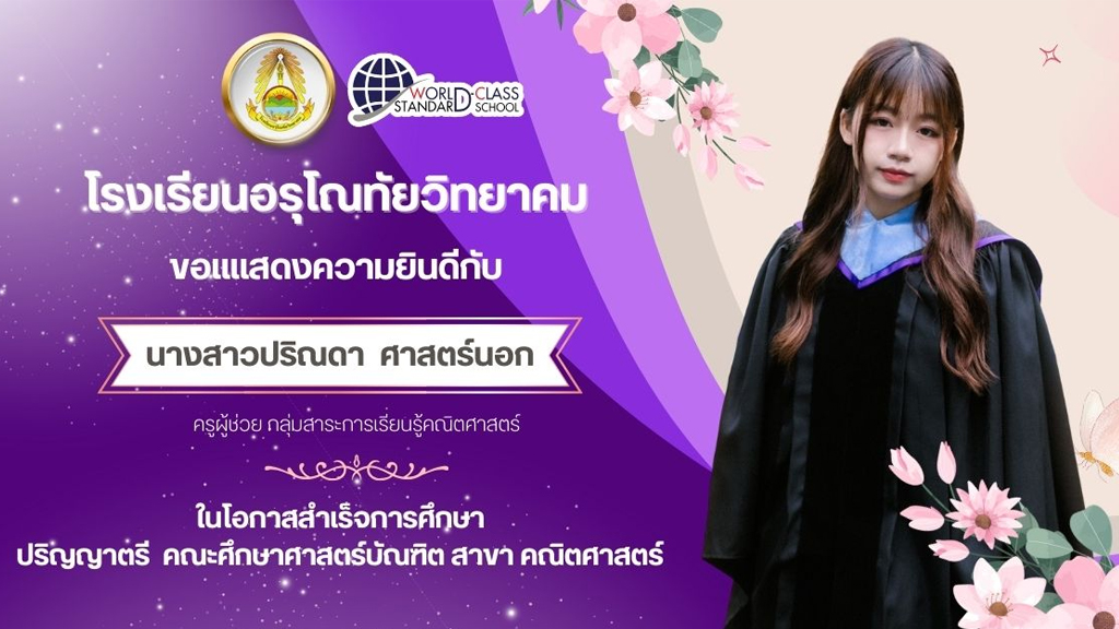 ขอแสดงความยินดีกับคุณครูของโรงเรียน เนื่องในโอกาสสำเร็จการศึกษาระดับปริญญาตรี มหาวิทยาลัยเชียงใหม่
