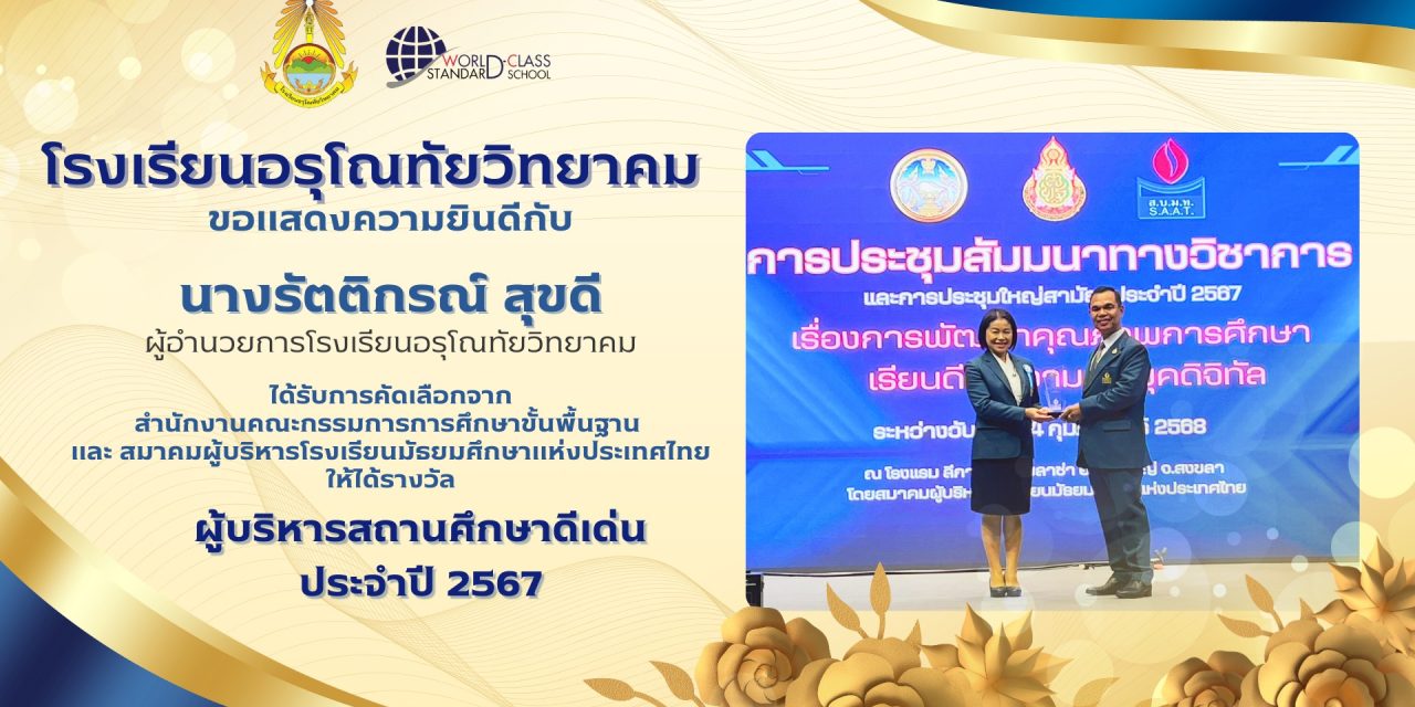 ท่านผู้อำนวยการรัตติกรณ์ สุขดี ผู้อำนวยการโรงเรียนอรุโณทัยวิทยาคม เนื่องในโอกาสได้รับรางวัล ผู้บริหารดีเด่น ประจำปี 2567