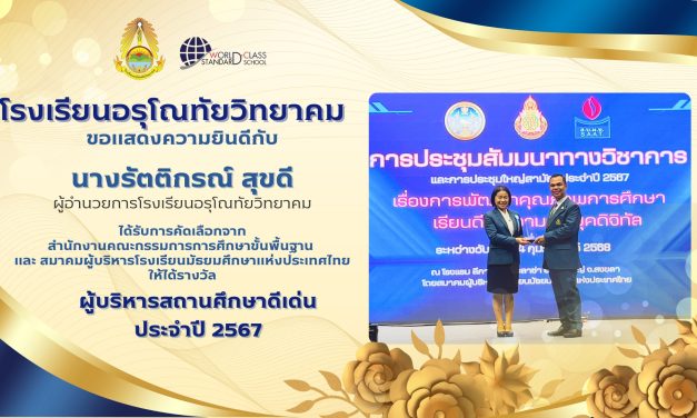 ท่านผู้อำนวยการรัตติกรณ์ สุขดี ผู้อำนวยการโรงเรียนอรุโณทัยวิทยาคม เนื่องในโอกาสได้รับรางวัล ผู้บริหารดีเด่น ประจำปี 2567