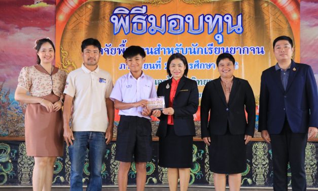 มอบทุนปัจจัยพื้นฐานสำหรับนักเรียนยากจน ระดับชั้นมัธยมศึกษาตอนต้น จำนวน 273 ทุน