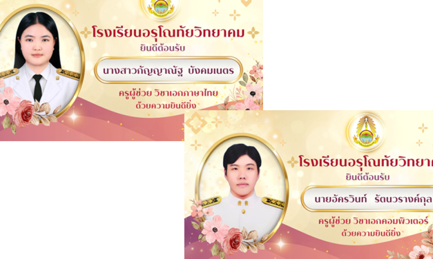 ยินดีต้อนรับครูบรรจุใหม่ทั้งสองท่าน เข้าสู่รั้วแดง-ดำ
