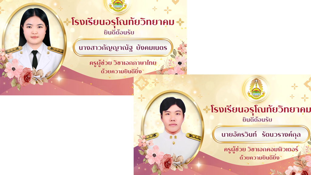 ยินดีต้อนรับครูบรรจุใหม่ทั้งสองท่าน เข้าสู่รั้วแดง-ดำ