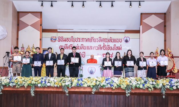 ขอแสดงความชื่นชมยินดี ยกย่องเชิดชูเกียรติกับผู้ได้รับรางวัลต้นแบบคนดีศรีแผ่นดิน และต้นแบบคนดีศรีเชียงใหม่ ประจำปี 2568