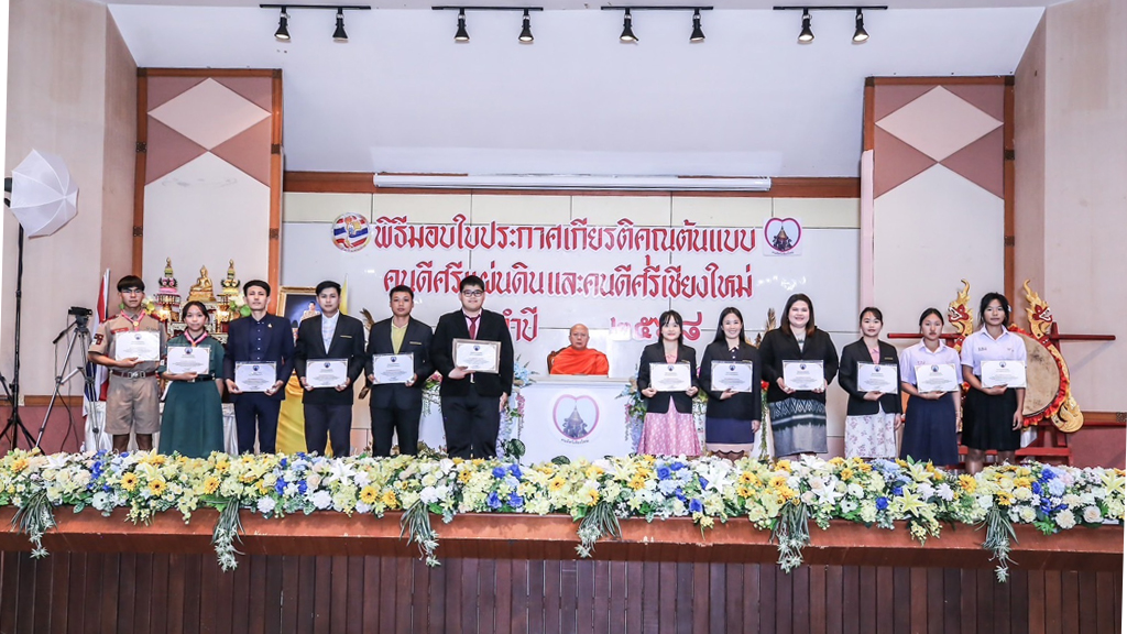 ขอแสดงความชื่นชมยินดี ยกย่องเชิดชูเกียรติกับผู้ได้รับรางวัลต้นแบบคนดีศรีแผ่นดิน และต้นแบบคนดีศรีเชียงใหม่ ประจำปี 2568