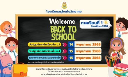 ขอแจ้งกำหนดการเปิดภาคเรียนที่ 1 ปีการศึกษา 2568 ทุกระดับชั้น