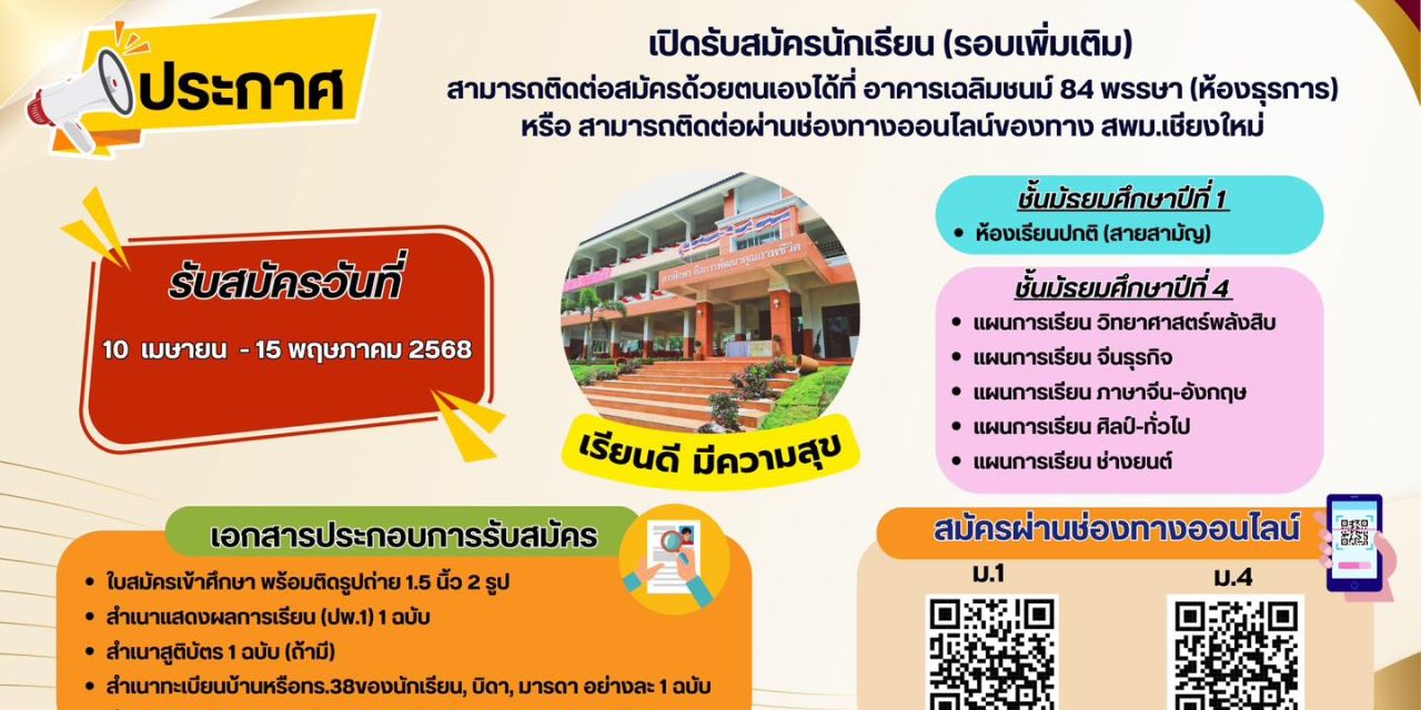 ประกาศรับสมัครนักเรียน (รอบเพิ่มเติม) ประจำปีการศึกษา 2568