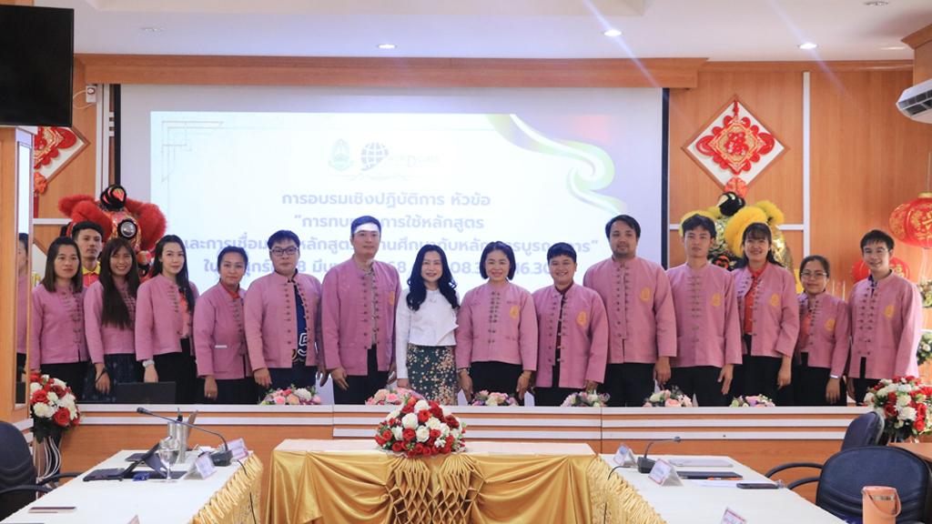 การอบรมเชิงปฏิบัติการ หัวข้อ “การทบทวนการใช้หลักสูตรและการเชื่อมโยงหลักสูตรสถานศึกษากับหลักสูตรบูรณาการ” โดยได้รับเกียรติจาก ดร. เกษราภรณ์ สิงห์คะมณี ศึกษานิเทศก์ชำนาญการพิเศษ