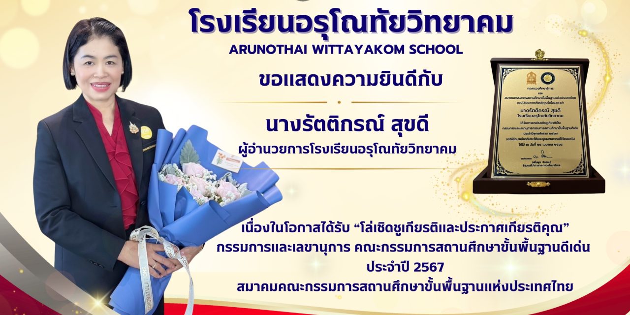 ขอแสดงความยินดีกับท่านผู้อำนวยการ รัตติกรณ์ สุขดี ผู้อำนวยการโรงเรียนอรุโณทัยวิทยาคม เนื่องในโอกาสได้รับ “โล่เชิดชูเกียรติและประกาศเกียรติคุณ” กรรมการและเลขานุการ คณะกรรมการสถานศึกษาขั้นพื้นฐานดีเด่น ประจำปี 2567
