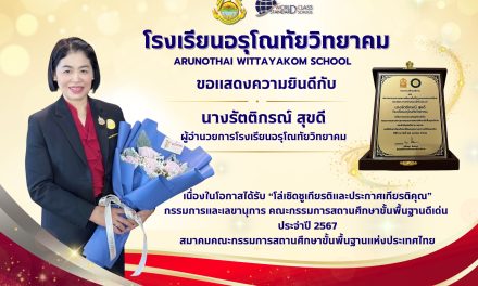 ขอแสดงความยินดีกับท่านผู้อำนวยการ รัตติกรณ์ สุขดี ผู้อำนวยการโรงเรียนอรุโณทัยวิทยาคม เนื่องในโอกาสได้รับ “โล่เชิดชูเกียรติและประกาศเกียรติคุณ” กรรมการและเลขานุการ คณะกรรมการสถานศึกษาขั้นพื้นฐานดีเด่น ประจำปี 2567