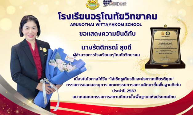 ขอแสดงความยินดีกับท่านผู้อำนวยการ รัตติกรณ์ สุขดี ผู้อำนวยการโรงเรียนอรุโณทัยวิทยาคม เนื่องในโอกาสได้รับ “โล่เชิดชูเกียรติและประกาศเกียรติคุณ” กรรมการและเลขานุการ คณะกรรมการสถานศึกษาขั้นพื้นฐานดีเด่น ประจำปี 2567