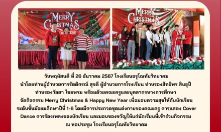 จดหมายข่าวประชาสัมพันธ์ ฉบับที่ 6 ประจำวันที่ 26 ธันวาคม 2567