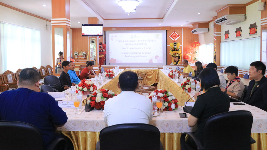 ประชุมคณะกรรมการสถานศึกษา ประจำภาคเรียนที่ 1 ปีการศึกษา 2568