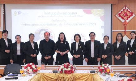 ยินดีต้อนรับคณะกรรมการการตรวจสอบภายในระดับสถานศึกษา ประจำปีงบประมาณ 2569