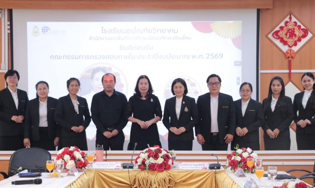 ยินดีต้อนรับคณะกรรมการการตรวจสอบภายในระดับสถานศึกษา ประจำปีงบประมาณ 2569