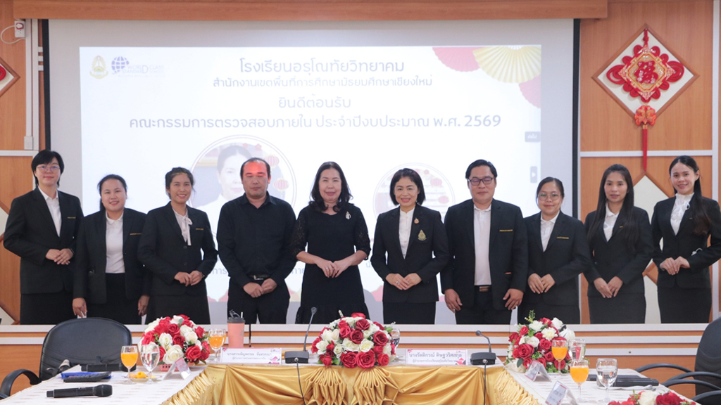 ยินดีต้อนรับคณะกรรมการการตรวจสอบภายในระดับสถานศึกษา ประจำปีงบประมาณ 2569