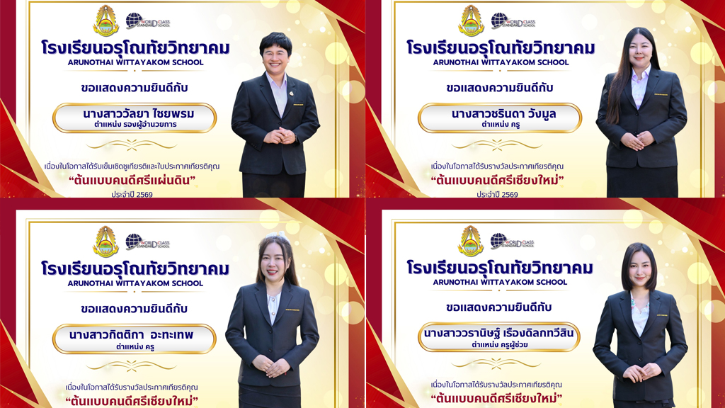 ขอแสดงความชื่นชมยินดี ยกย่องเชิดชูเกียรติกับผู้ได้รับรางวัลต้นแบบคนดีศรีแผ่นดิน และต้นแบบคนดีศรีเชียงใหม่ ประจำปี 2569