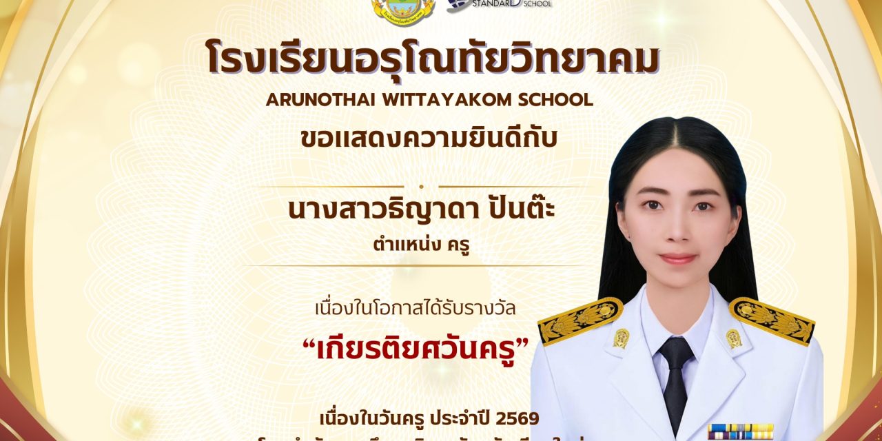 โรงเรียนอรุโณทัยวิทยาคม ขอแสดงความยินดีกับ นางสาวธิญาดา ปันต๊ะ ครูกลุ่มสาระการเรียนรู้คณิตศาสตร์ เนื่องในโอกาสได้รับรางวัล “เกียรติยศวันครู”