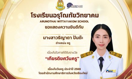 โรงเรียนอรุโณทัยวิทยาคม ขอแสดงความยินดีกับ นางสาวธิญาดา ปันต๊ะ ครูกลุ่มสาระการเรียนรู้คณิตศาสตร์ เนื่องในโอกาสได้รับรางวัล “เกียรติยศวันครู”