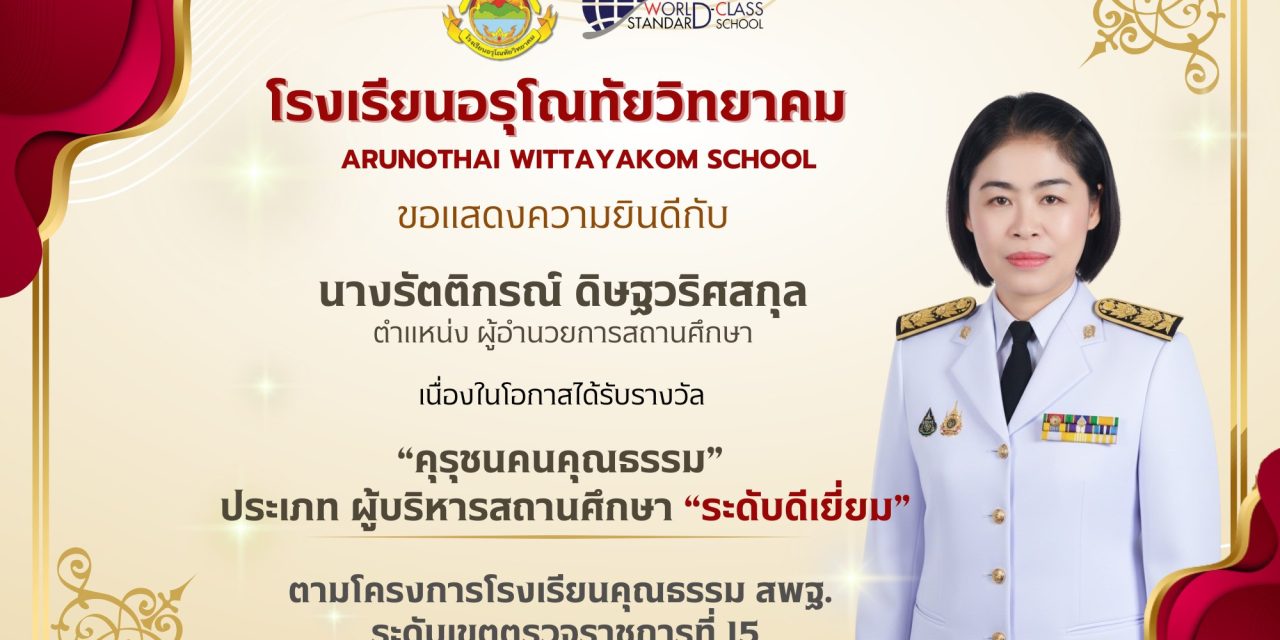 ขอแสดงความยินดีกับ นางรัตติกรณ์ ดิษฐวริศสกุล ผู้อำนวยการโรงเรียนอรุโณทัยวิทยาคม เนื่องในโอกาสได้รับรางวัล “คุรุชนคนคุณธรรม” ประเภทผู้บริหารสถานศึกษา “ระดับดีเยี่ยม”